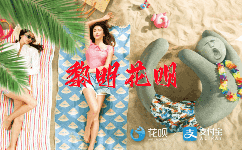 七窍生烟花呗